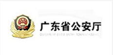 廣東公安廳